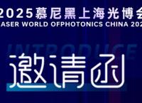 三思減振丨2025上海慕尼黑光博會(huì)邀請(qǐng)函
